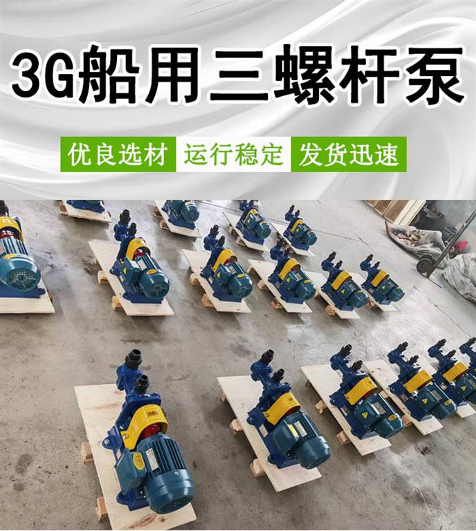 <strong>3G船用三螺杆泵</strong>