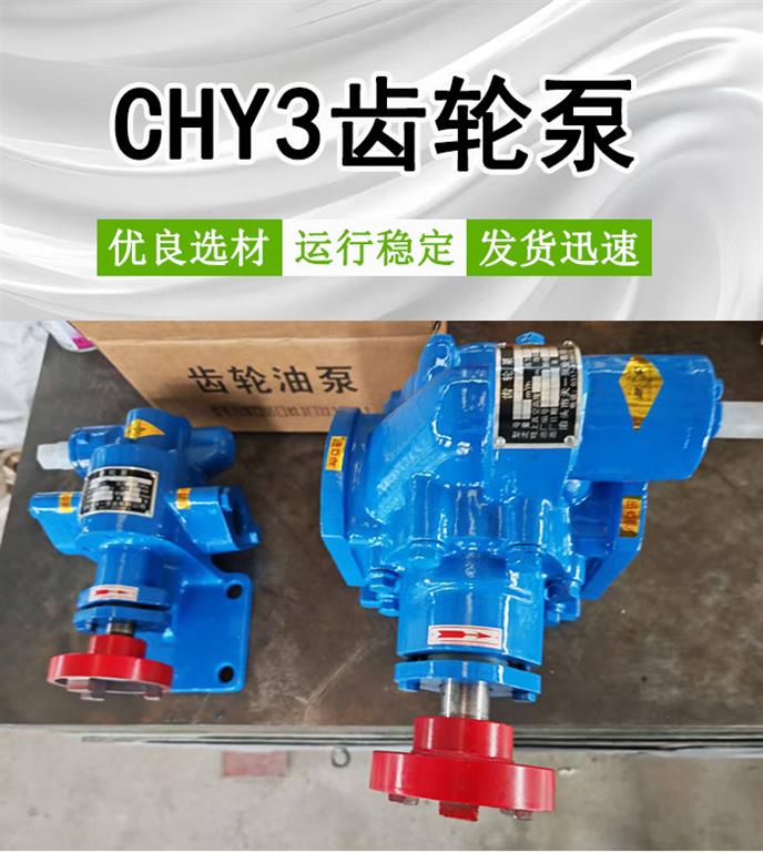 <strong>CHY3齿轮泵</strong>
