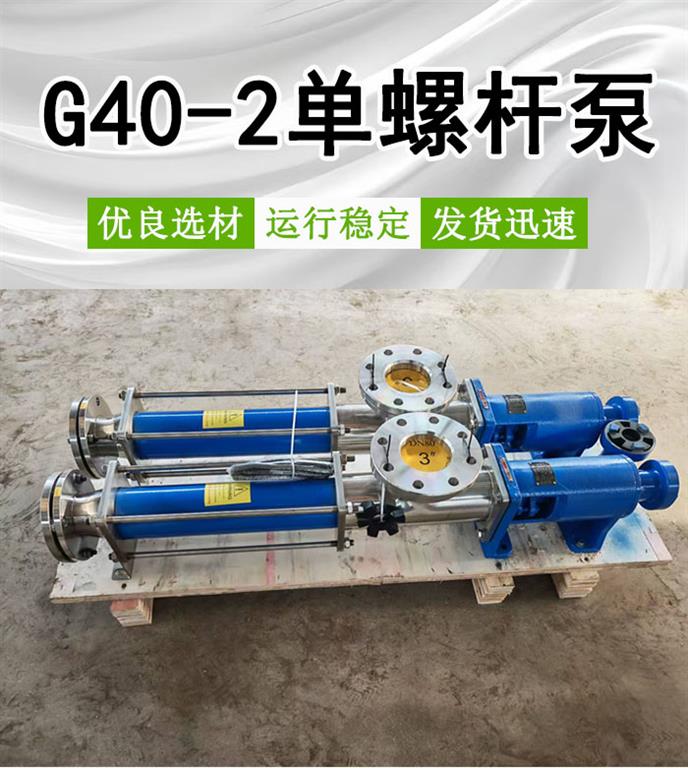 <strong>G40-2不锈钢单螺杆泵</strong>