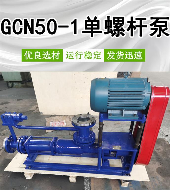 <strong>GCN50-1单螺杆泵</strong>