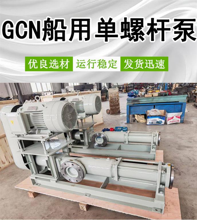 <strong>GCN70-1船用背包式单螺杆泵</strong>