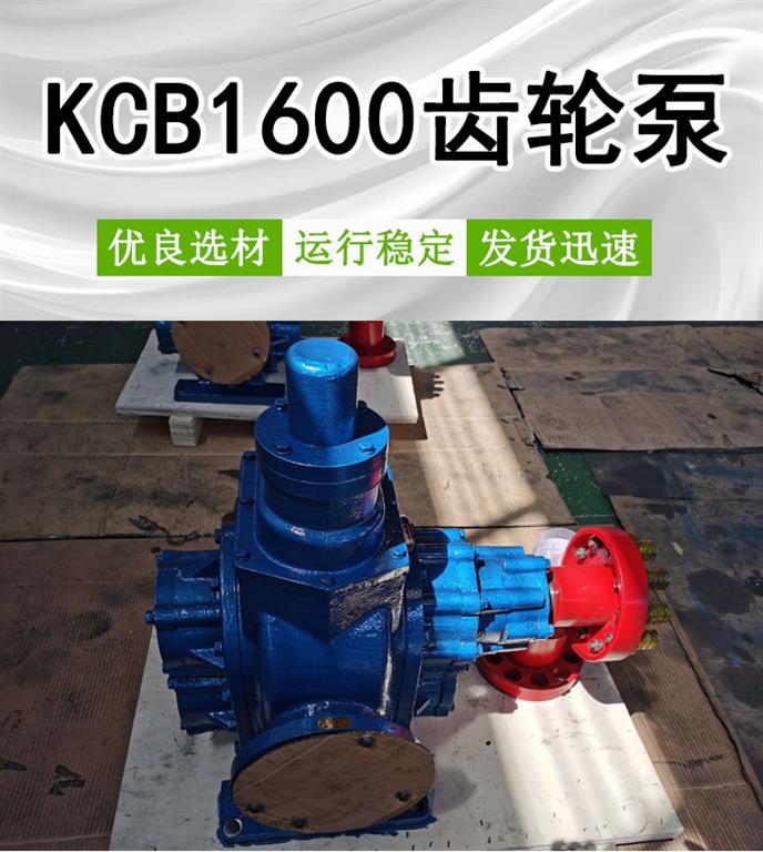 <strong>KCB1600齿轮泵</strong>