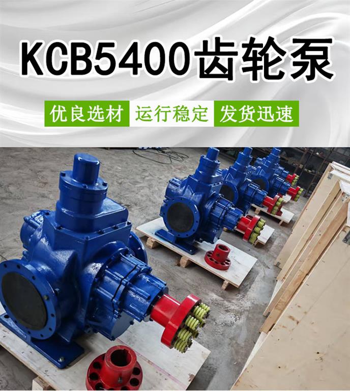 <strong>KCB5400大流量齿轮泵</strong>