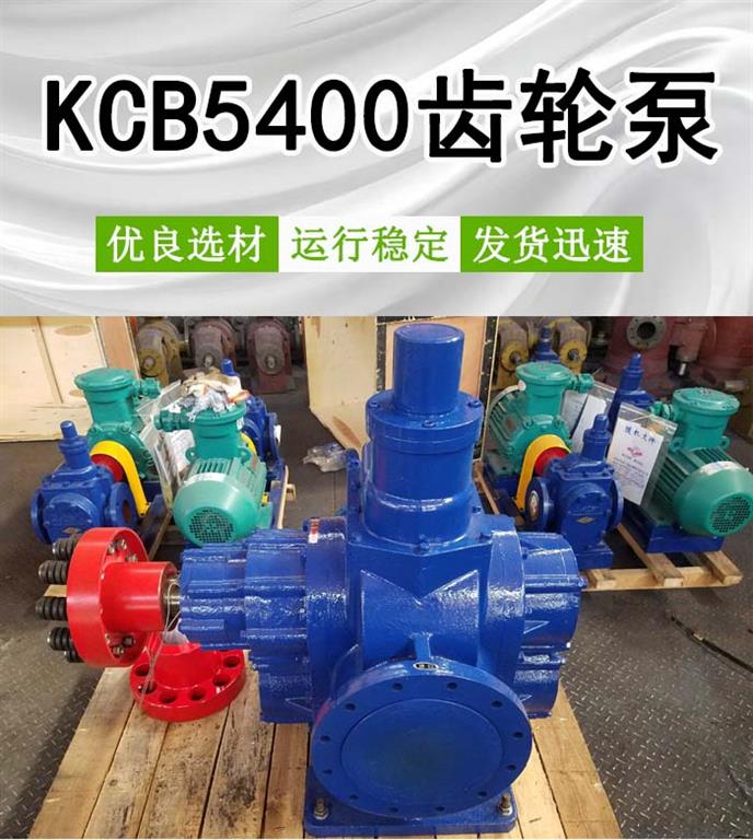 <strong>KCB5400齿轮泵</strong>
