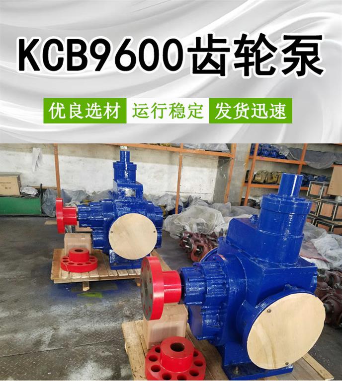 <strong>KCB9600齿轮泵</strong>