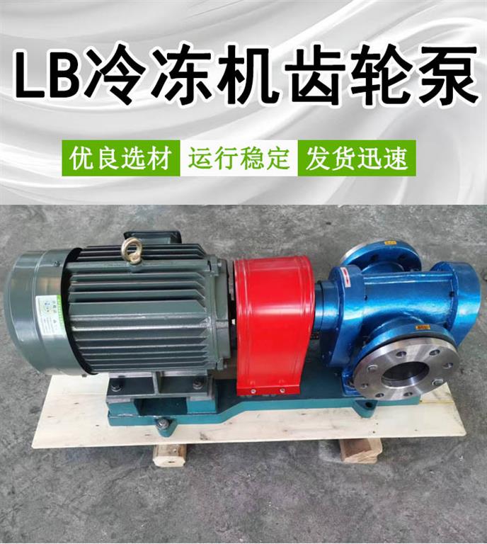 <strong>LB冷冻机专用齿轮泵</strong>