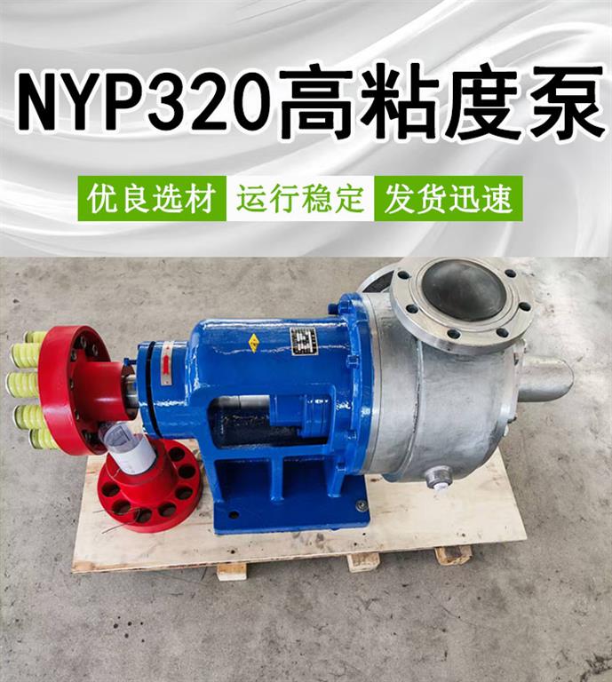 <strong>NYP320不锈钢高粘度泵</strong>