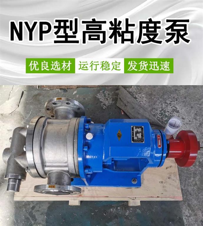 <strong>NYP型不锈钢高粘度泵</strong>