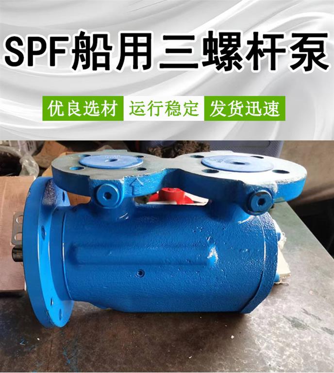 <strong>SPF船用三螺杆泵</strong>
