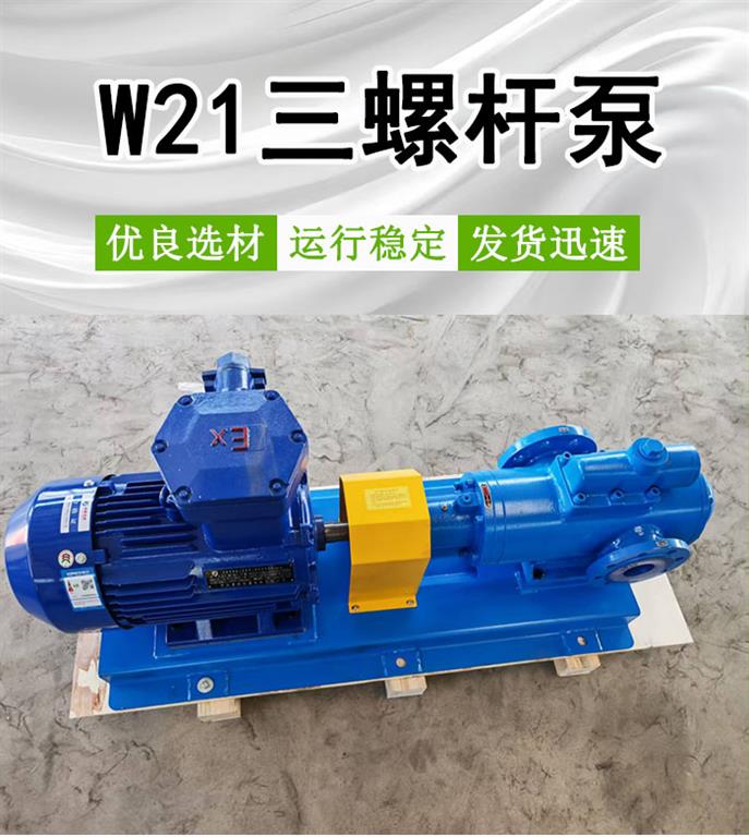  <strong>W21三螺杆泵</strong>