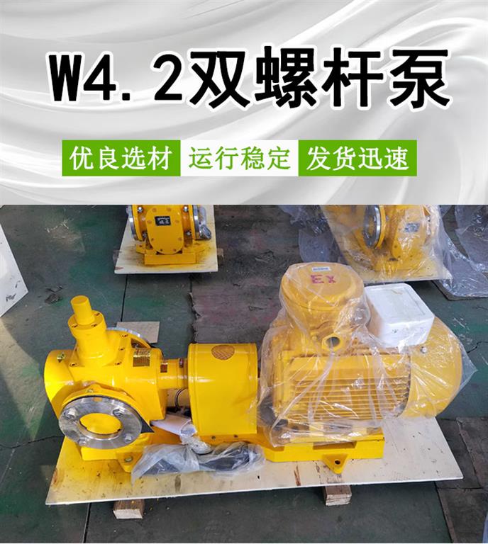 W4.2双螺杆泵