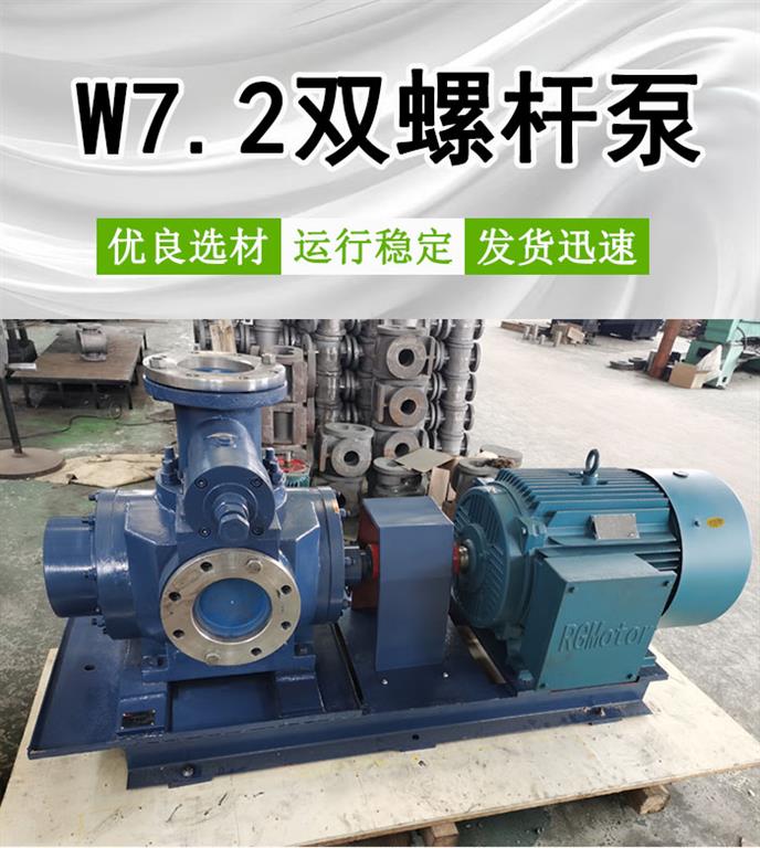 W7.2双螺杆泵