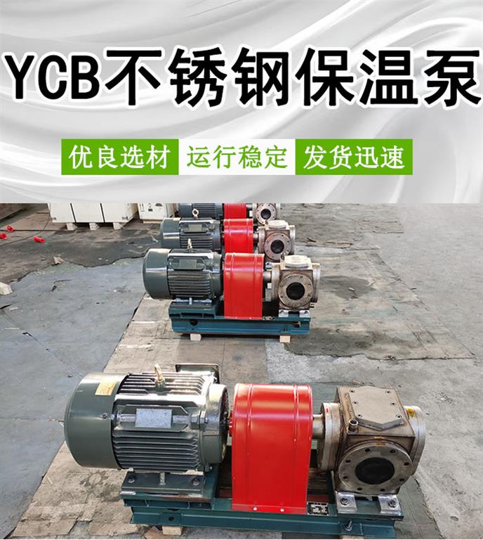 <strong>YCB不锈钢保温泵</strong>