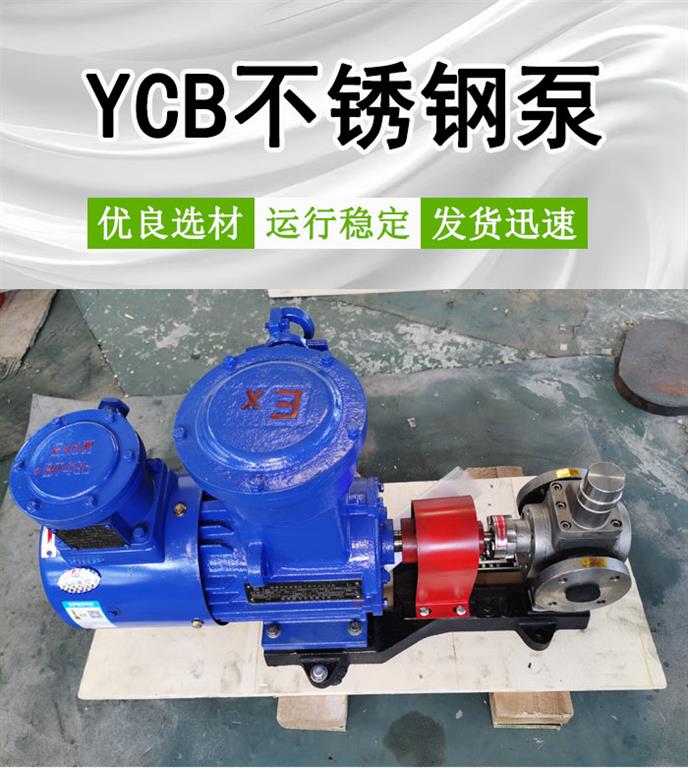 <strong>YCB不锈钢泵</strong>