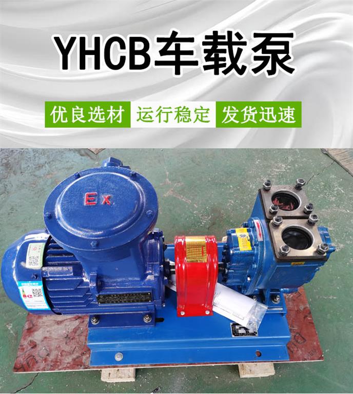 <strong>YHCB车载泵</strong>